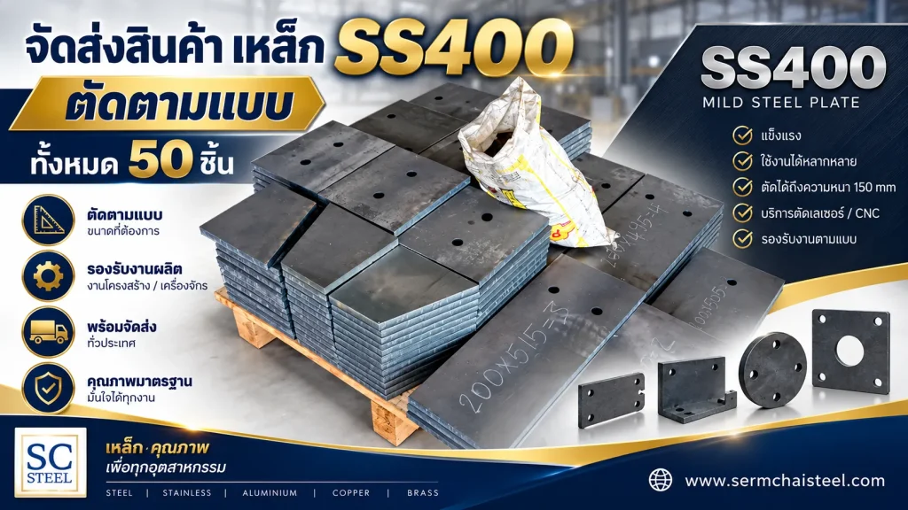 จัดส่งเหล็ก SS400 ตัดตามแบบ จำนวน 50 ชิ้น 2 จัดส่งเหล็ก SS400 ตัดตามแบบ จำนวน 50 ชิ้น