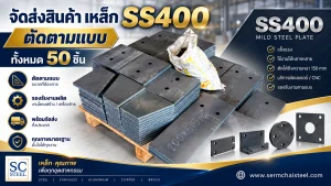 จัดส่งเหล็ก SS400 ตัดตามแบบ จำนวน 50 ชิ้น