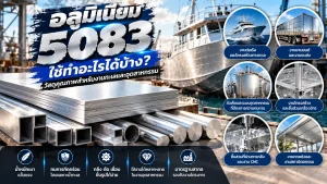 อลูมิเนียม 5083 สำหรับงานต่อเรือ โครงสร้างทางทะเล และการผลิตชิ้นส่วนอุตสาหกรรม