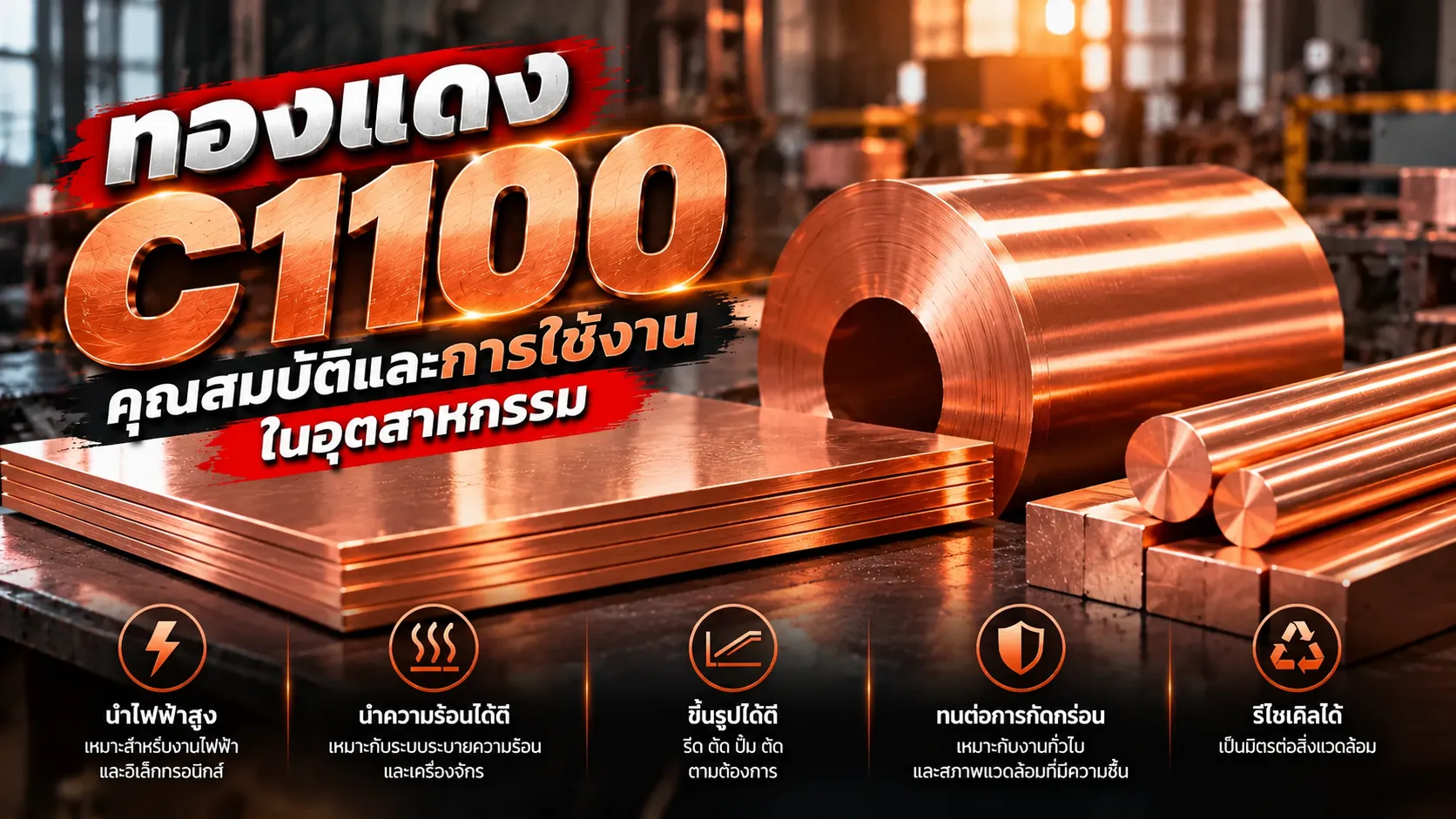 ทองแดง C1100 คุณสมบัติการนำไฟฟ้า การนำความร้อน และการใช้งานในอุตสาหกรรม