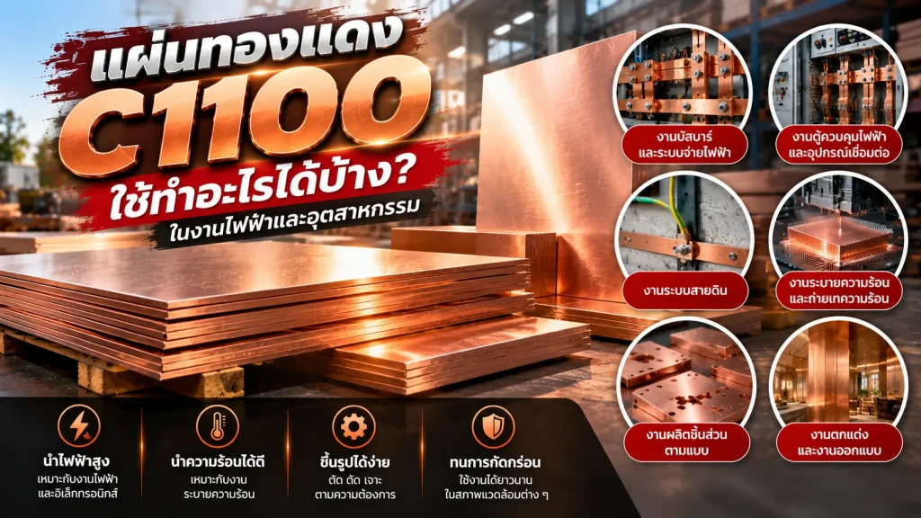 แผ่นทองแดง C1100 ใช้ทำอะไรได้บ้าง? 1 แผ่นทองแดง C1100 ใช้ทำอะไรได้บ้าง? งานไฟฟ้าและอุตสาหกรรม