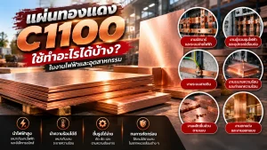 แผ่นทองแดง C1100 ใช้ทำอะไรได้บ้าง? งานไฟฟ้าและอุตสาหกรรม