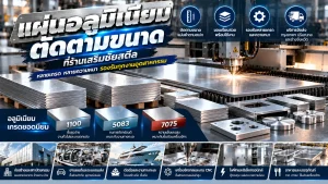 แผ่นอลูมิเนียมตัดตามขนาดสำหรับงานอุตสาหกรรมและงาน CNC จากร้านเสริมชัยสตีล