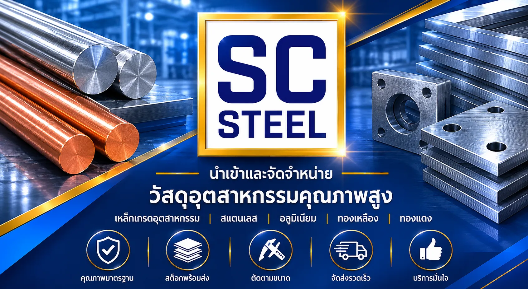 นำเข้าและจัดจำหน่ายวัสดุอุตสาหกรรมคุณภาพสูง เหล็กเกรดอุตสาหกรรม, สแตนเลส, อลูมิเนียม, ทองเหลือง และทองแดง