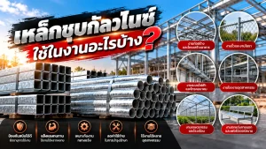 เหล็กชุบกัลวาไนซ์ ใช้ในงานอะไรบ้าง? คุณสมบัติและข้อดี