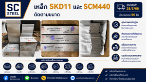 เหล็ก SKD11 และ SCM440
