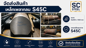 เหล็กเพลากลม S45C
