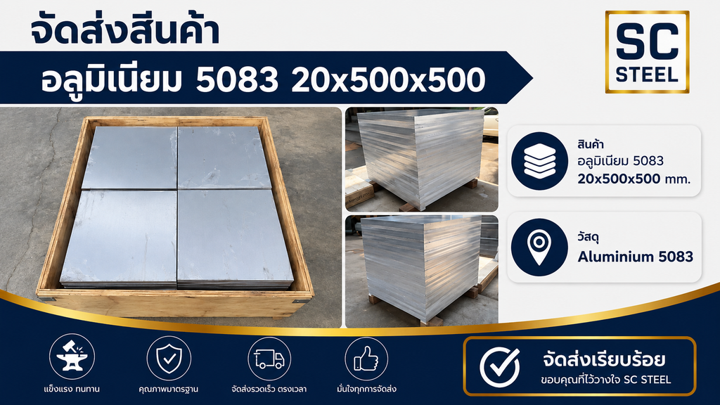 จัดส่งอลูมิเนียม 5083 แผ่น 20x500x500 มม. งานต่อเรือ-โครงสร้างอุตสาหกรรม 2 จัดส่งอลูมิเนียม 5083 แผ่น 20x500x500 มม. งานต่อเรือ-โครงสร้างอุตสาหกรรม | SC Steel