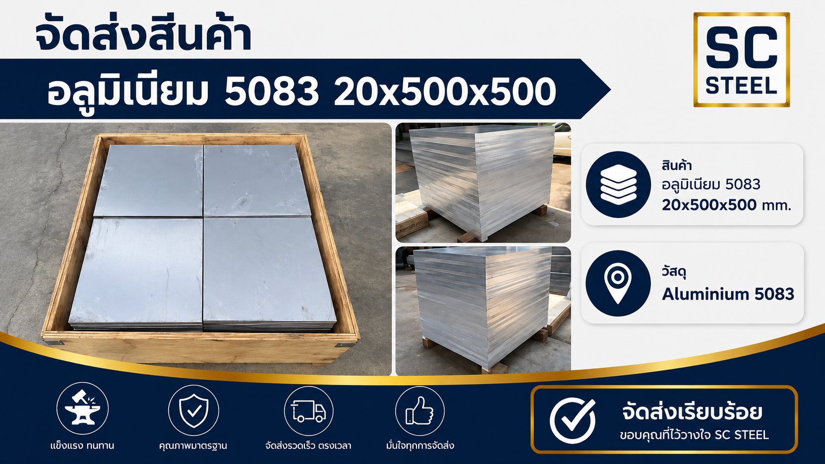 จัดส่งอลูมิเนียม 5083 แผ่น 20x500x500 มม. งานต่อเรือ-โครงสร้างอุตสาหกรรม 7 จัดส่งอลูมิเนียม 5083 แผ่น 20x500x500 มม. งานต่อเรือ-โครงสร้างอุตสาหกรรม | SC Steel