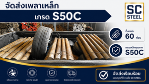 เพลาเหล็ก S50C คุณภาพสูง จัดส่ง 60 ท่อน