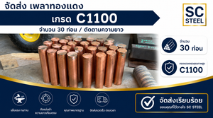 จัดส่งเพลาทองแดง เกรด C1100 จำนวน 30 ท่อน ตัดตามความยาวที่ลูกค้ากำหนด