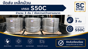 จัดส่งเหล็กม้วน (เหล็กคอยล์) เกรด S50C 3 ตัน ตัดความกว้างตามขนาด - SC STEEL