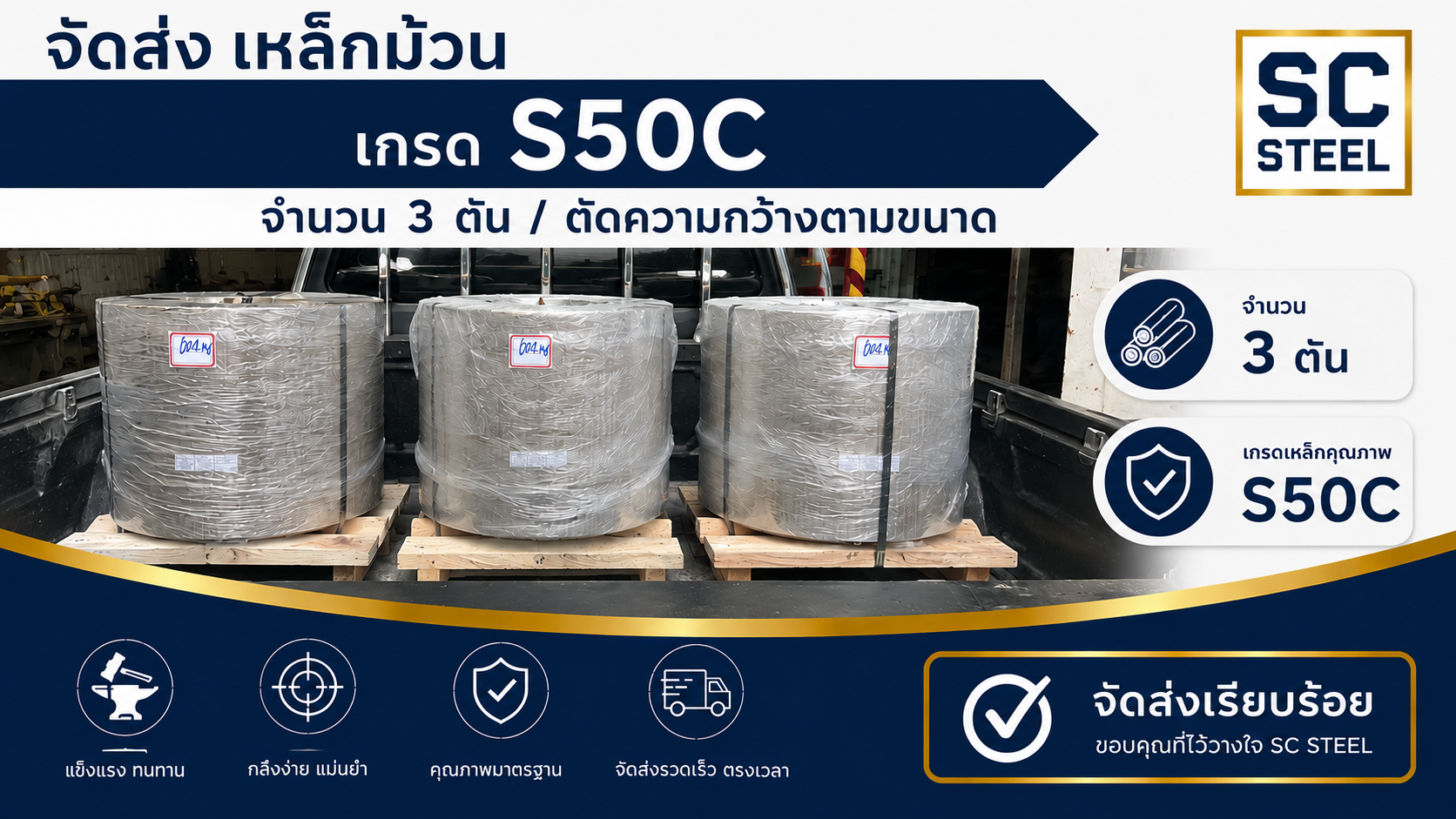 จัดส่งเหล็กม้วน (เหล็กคอยล์) เกรด S50C 3 ตัน ตัดความกว้างตามขนาด 21 จัดส่งเหล็กม้วน (เหล็กคอยล์) เกรด S50C 3 ตัน ตัดความกว้างตามขนาด - SC STEEL