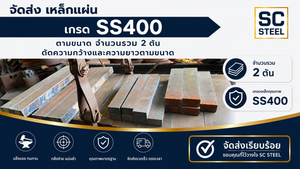 จัดส่งเหล็กแผ่น เกรด SS400 2 ตัน