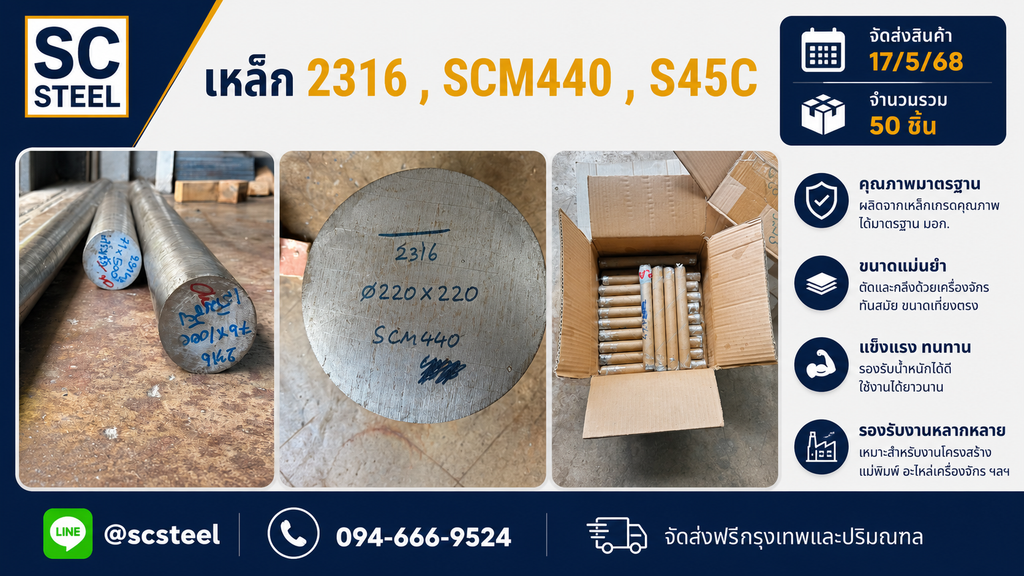 จัดส่งเหล็ก 2316 SCM440 S45C