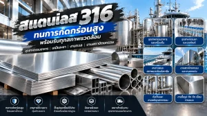 สแตนเลส 316 ทนต่อการกัดกร่อน เหมาะสำหรับอุตสาหกรรมอาหาร เคมี งานทางทะเล และงานสถาปัตยกรรม