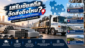 บริการจัดส่งเหล็กและโลหะอุตสาหกรรมจากเสริมชัยสตีล บางบอน ไปยังโรงงานและหน้างาน