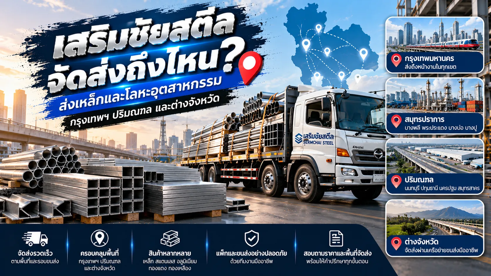 บริการจัดส่งเหล็กและโลหะอุตสาหกรรมจากเสริมชัยสตีล บางบอน ไปยังโรงงานและหน้างาน