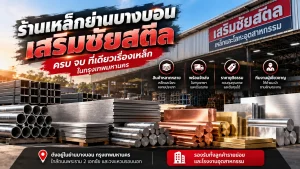 ร้านเหล็กบางบอน เสริมชัยสตีล จำหน่ายเหล็กและโลหะอุตสาหกรรม