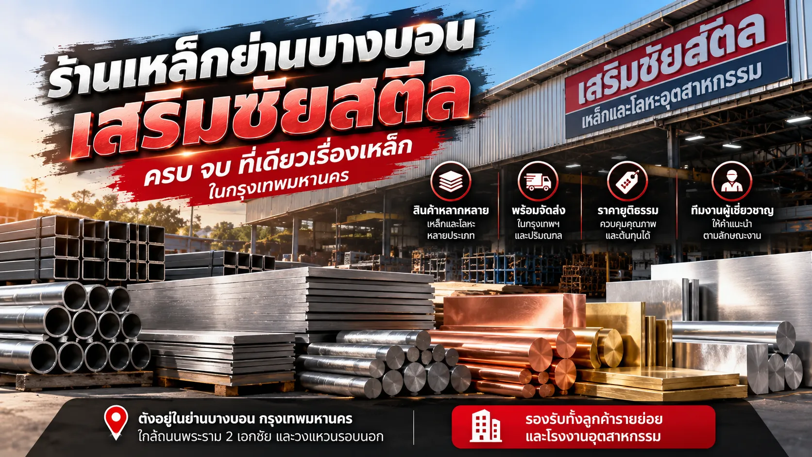 ร้านเหล็กบางบอน เสริมชัยสตีล จำหน่ายเหล็กและโลหะอุตสาหกรรม