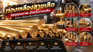 ทองเหลืองลายเสือ ใช้ทำอะไรได้บ้าง? งานกลึงและตกแต่ง