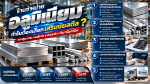 ร้านเสริมชัยสตีลจำหน่ายอลูมิเนียมแผ่นและเพลาหลายเกรดสำหรับงานอุตสาหกรรม พร้อมบริการให้ข้อมูลและจัดส่ง